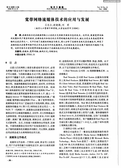 宽带网络流媒体技术的应用与发展