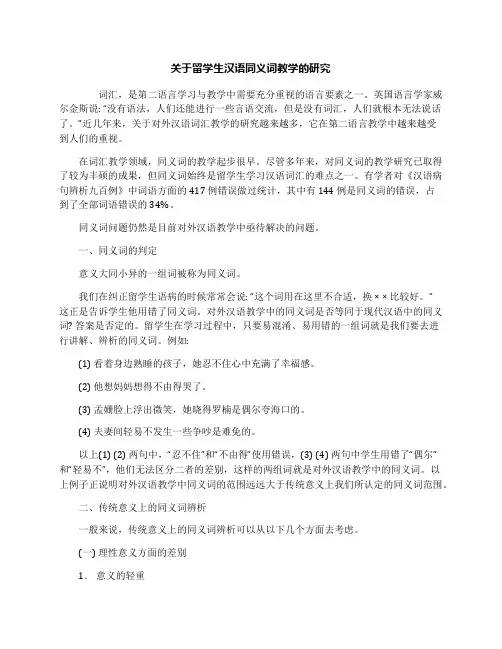 关于留学生汉语同义词教学的研究
