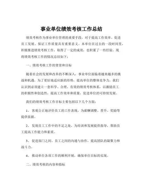 事业单位绩效考核工作总结