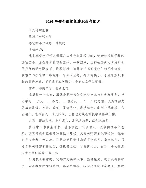 2024年安全副校长述职报告范文(三篇)