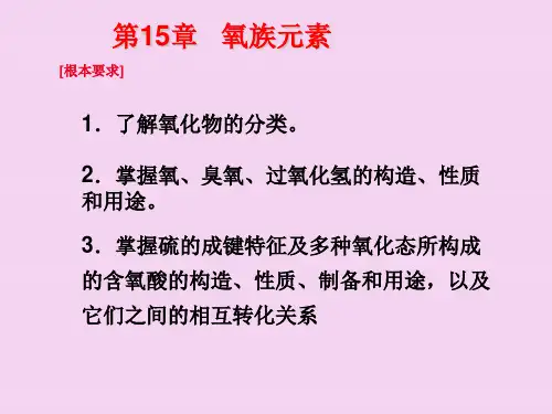 15章氧族元素-杨莉ppt课件
