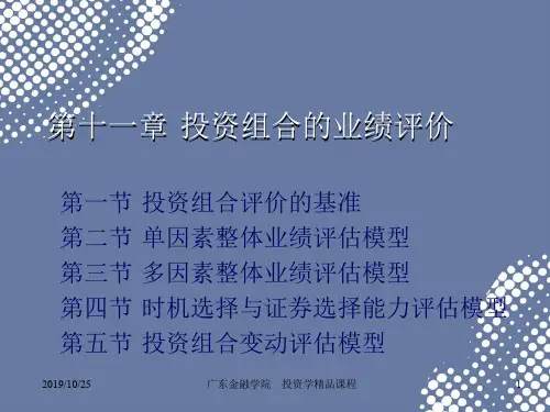 第十一章投资组合业绩评价