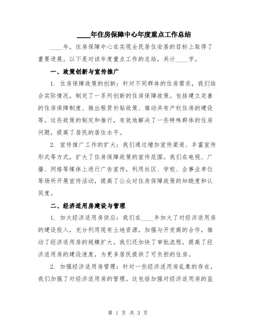 2024年住房保障中心年度重点工作总结