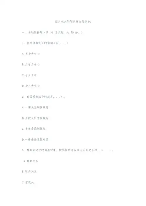 2023年四川电大婚姻家庭法任务14试题答案