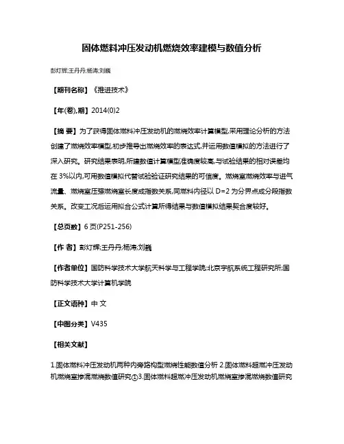 固体燃料冲压发动机燃烧效率建模与数值分析