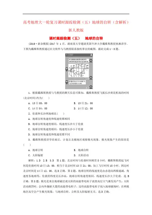 高考地理大一轮复习课时跟踪检测(五)地球的自转(含解析)新人教版