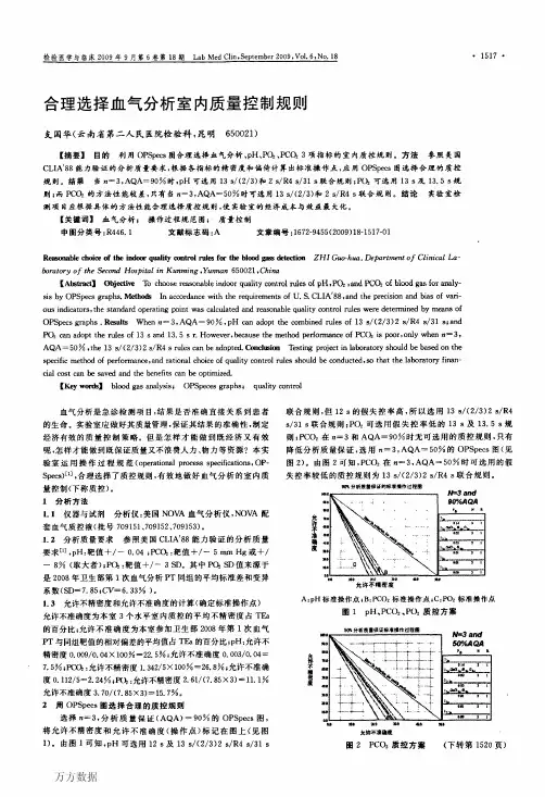 合理选择血气分析室内质量控制规则