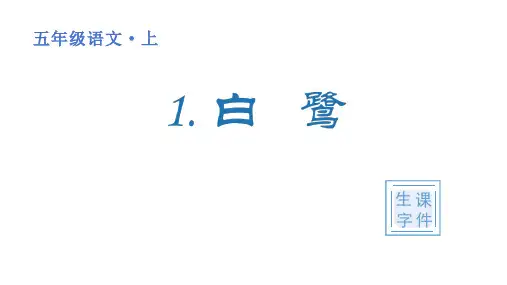 部编版五年级语文上册 第一单元(生字课件)1 《白鹭》