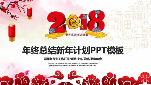 2018年年终工作总结新年计划工作汇报述职报告通用ppt模板