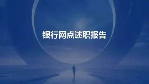银行网点述职报告PPT