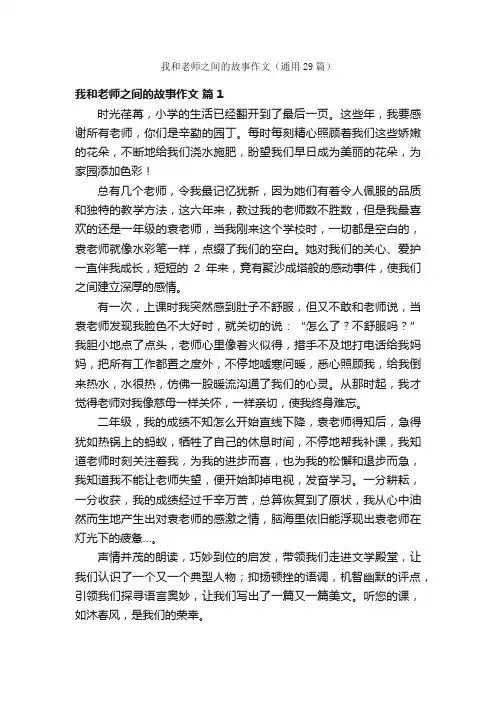 我和老师之间的故事作文（通用29篇）