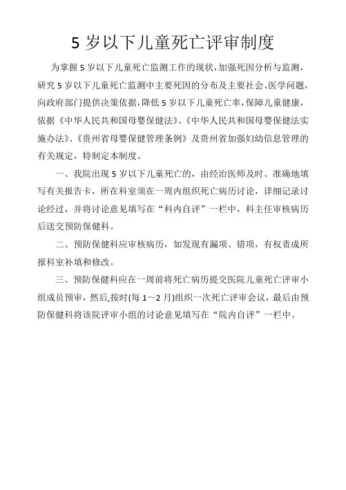 5岁以下儿童死亡评审制度5