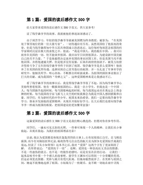 爱国的读后感作文500字(共5篇)