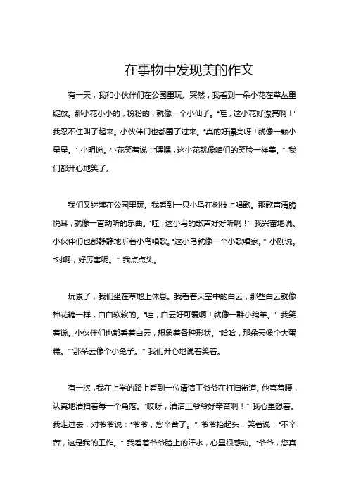 在事物中发现美的作文