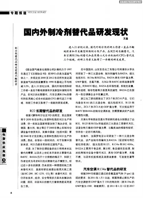 国内外制冷剂替代品研发现状