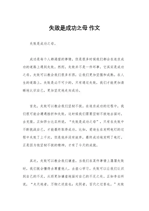 失败是成功之母 作文