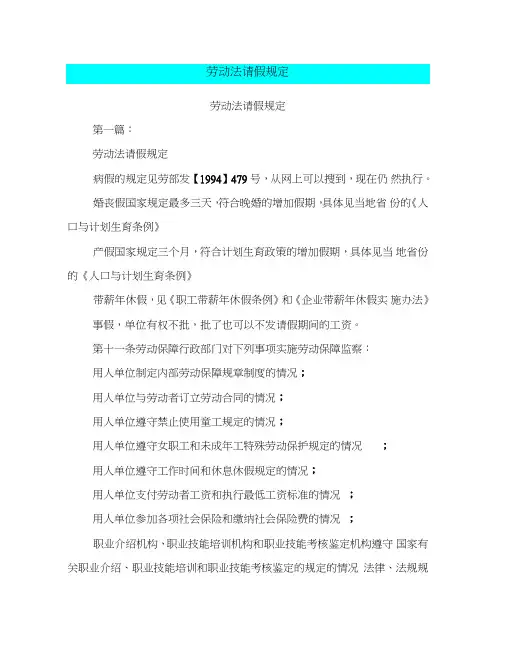 劳动法请假规定(完整版)