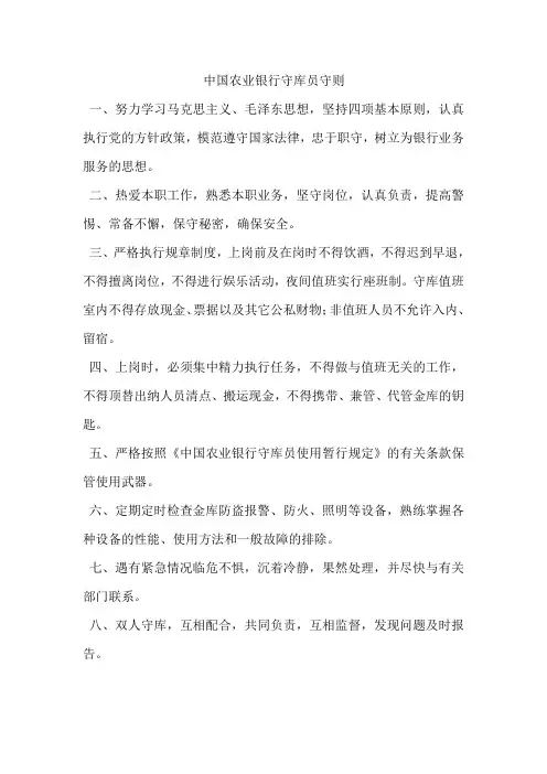 中国农业银行守库员守则
