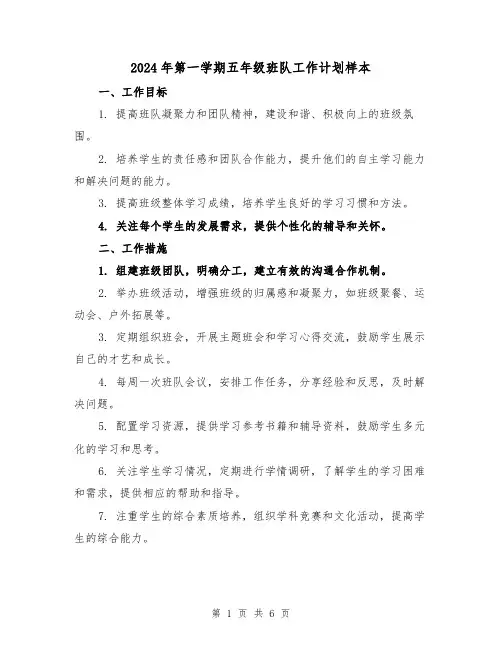 2024年第一学期五年级班队工作计划样本（2篇）