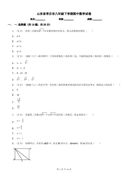 山东省枣庄市八年级下学期期中数学试卷 