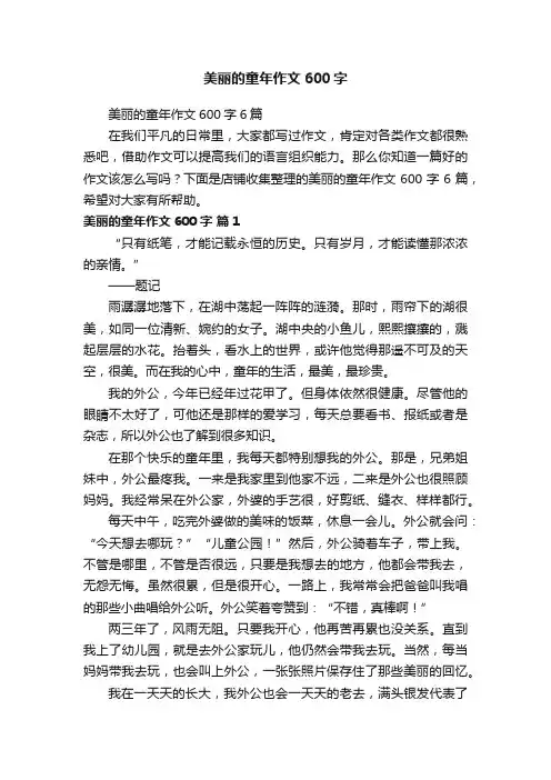 美丽的童年作文600字