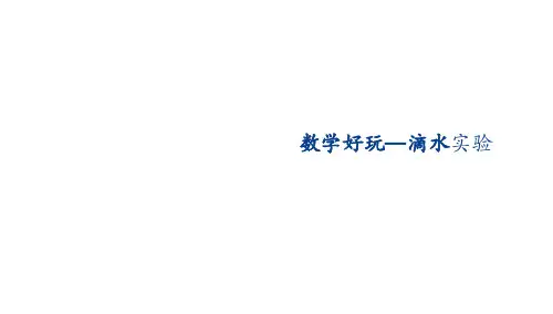 北师大版数学4年级上册 数学好玩《 滴水实验》课件(共20张PPT)