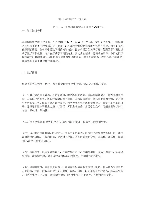 高一下政治教学计划4篇