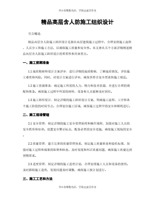 精品高层含人防施工组织设计