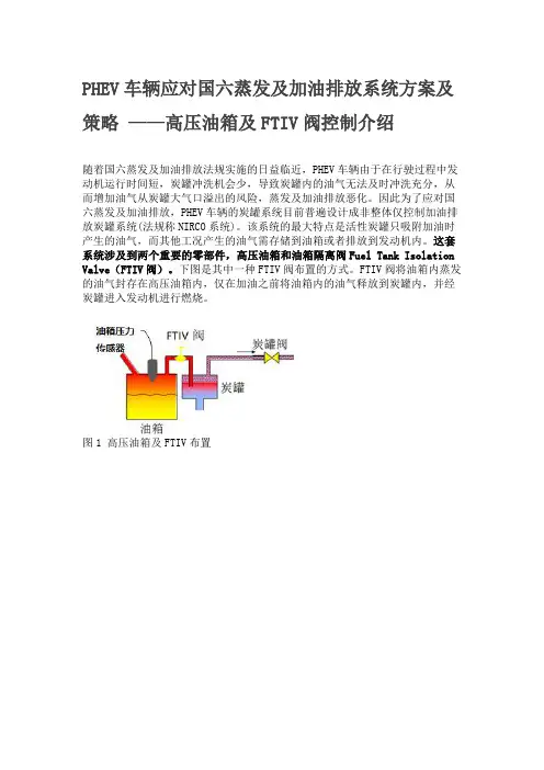 PHEV车辆应对国六蒸发及加油排放系统方案及策略 ——高压油箱及FTIV阀控制介绍