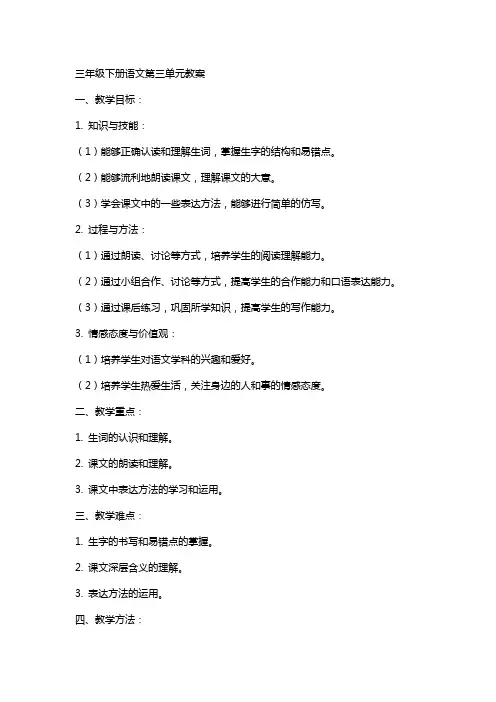 三年级下册语文第三单元教案