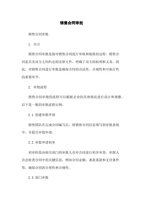 销售合同审批