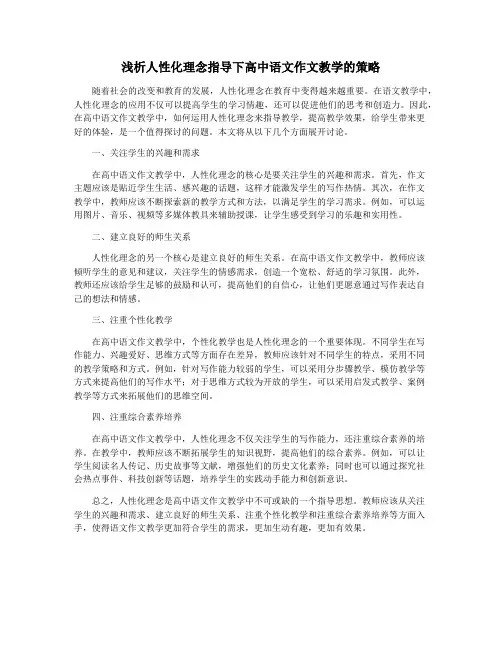 浅析人性化理念指导下高中语文作文教学的策略