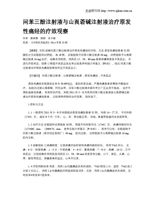 间苯三酚注射液与山崀菪碱注射液治疗原发性痛经的疗效观察