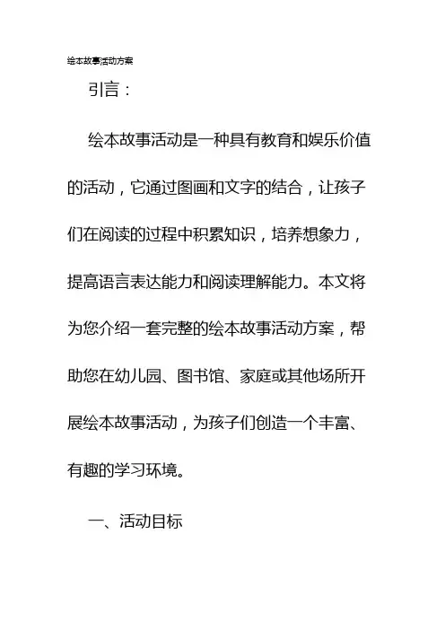 绘本故事活动方案