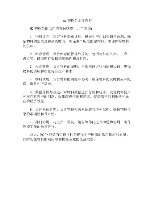mc物控员工作内容
