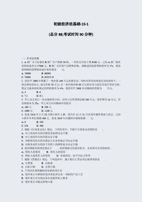 初级经济法基础-15-1_真题-无答案