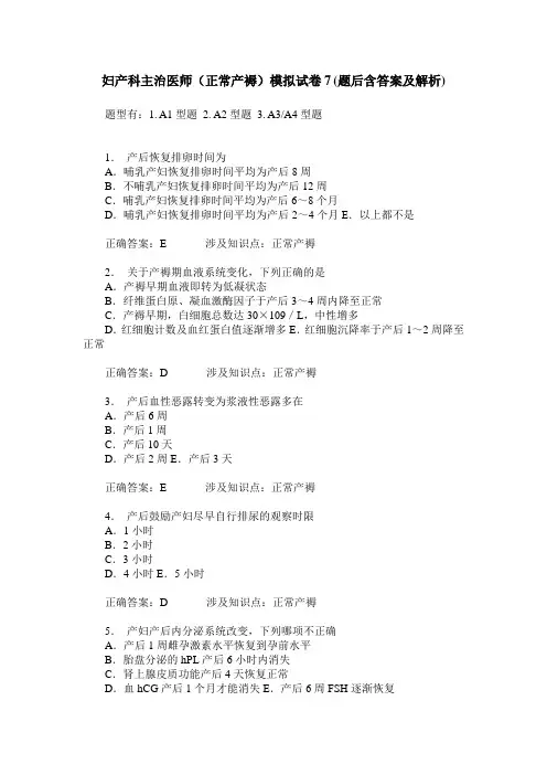 妇产科主治医师(正常产褥)模拟试卷7(题后含答案及解析)