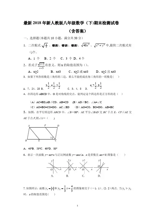 2018新人教版八年级下册数学期末试卷及答案-八年级下数学期末试卷