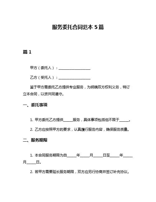 服务委托合同范本5篇