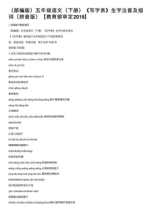 （部编版）五年级语文（下册）《写字表》生字注音及组词（拼音版）【教育部审定2019】
