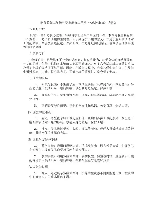 新苏教版三年级科学上册第二单元《7.保护土壤》说课稿