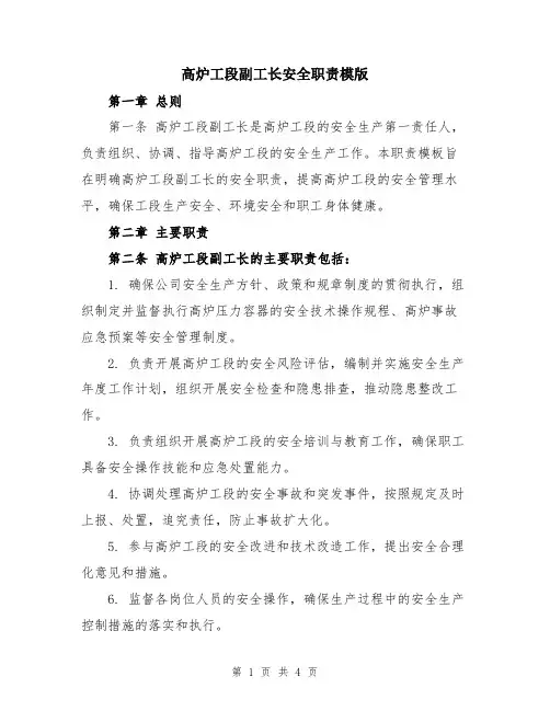 高炉工段副工长安全职责模版