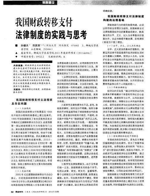 我国财政转移支付法律制度的实践与思考