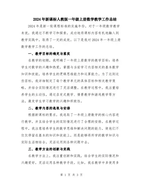 2024年新课标人教版一年级上册数学教学工作总结