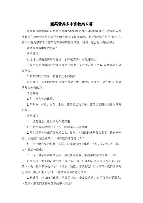 蔬菜营养多中班教案5篇