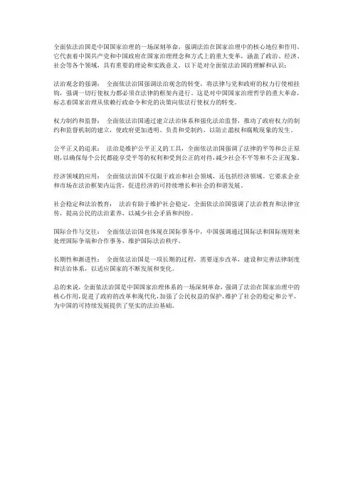 请谈谈对全面依法治国是国家治理的一场深刻革命的理解和认识