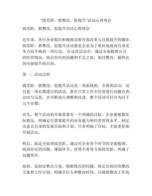 “找差距、抓整改、促提升”活动心得体会