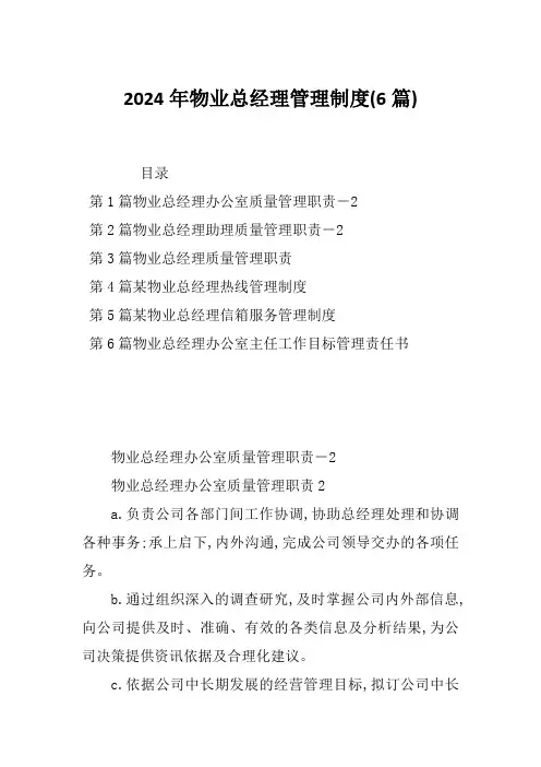 2024年物业总经理管理制度(6篇)