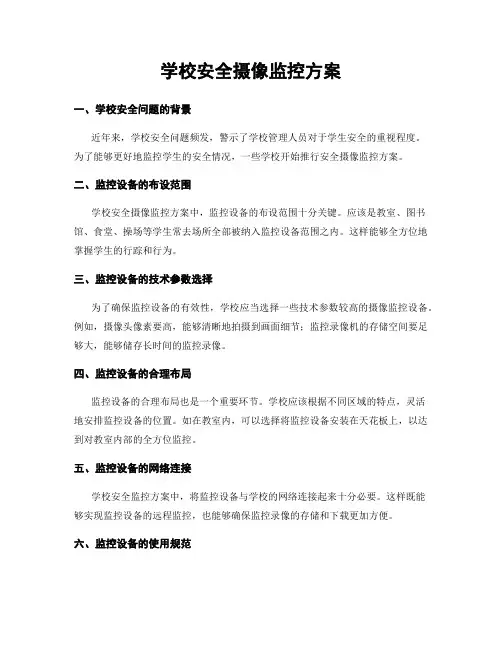 学校安全摄像监控方案