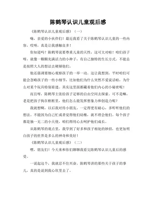 陈鹤琴认识儿童观后感